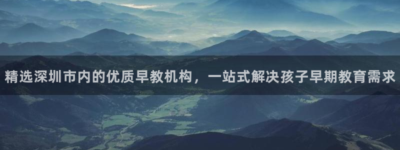 威九国际66m66m：精选深圳市内的优质早教机构，一站式解决孩子早期教育需求
