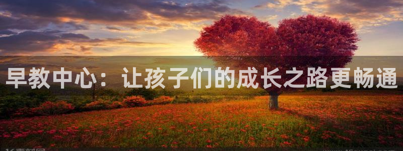 威九国际78m九妹：早教中心：让孩子们的成长之路更畅通