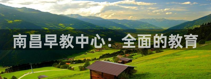 威九国际小剧场：南昌早教中心：全面的教育