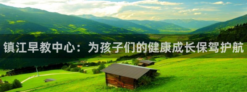 威九国际人民网：镇江早教中心：为孩子们的健康成长保驾护航