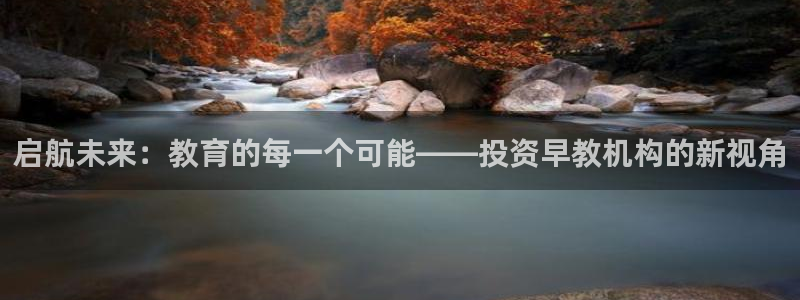 威九国际可以提现吗是真的吗：启航未来：教育的每一个可能——投资早教机构的新视角