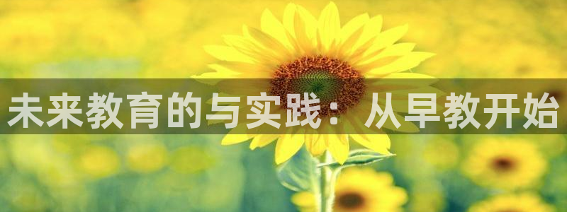 威九国际v96BET：未来教育的与实践：从早教开始