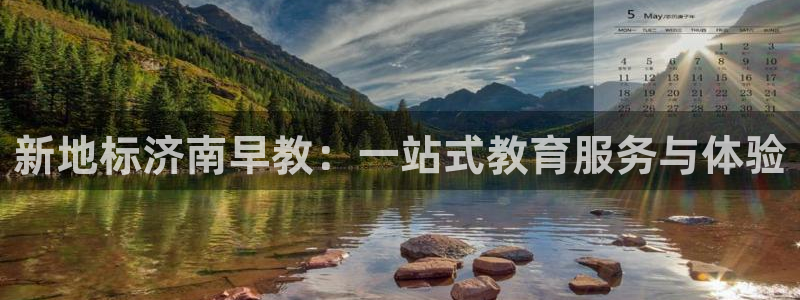 威九code6070:新地标济南早教:一站式教育服务与体验