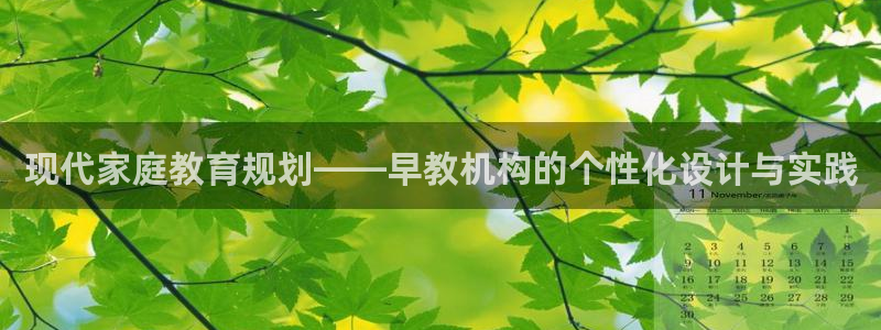 威九国际热舞：现代家庭教育规划——早教机构的个性化设计与实践