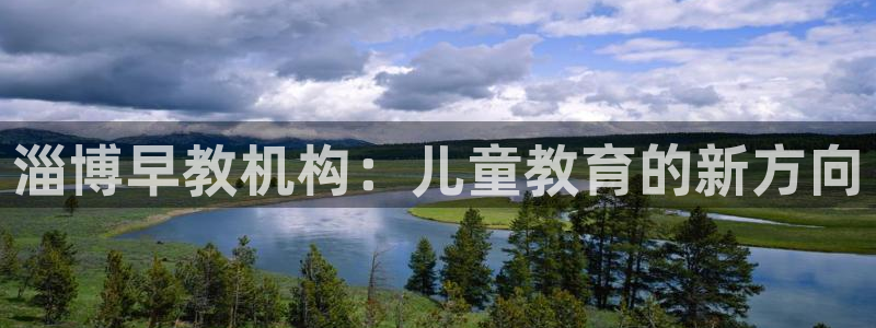威九国际摩托电影HD：淄博早教机构：儿童教育的新方向
