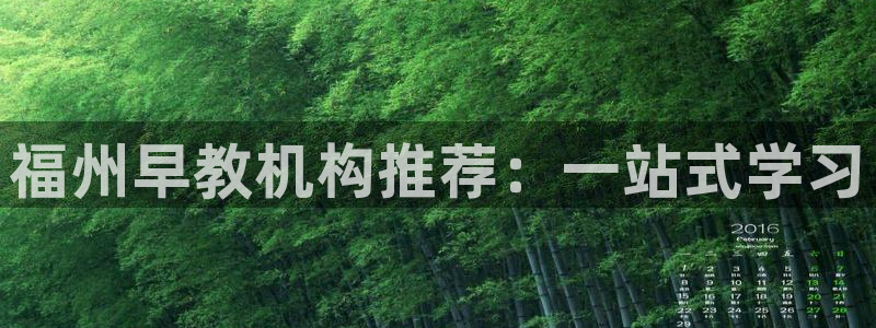 威九国际客服电话号码查询：福州早教机构推荐：一站式学习