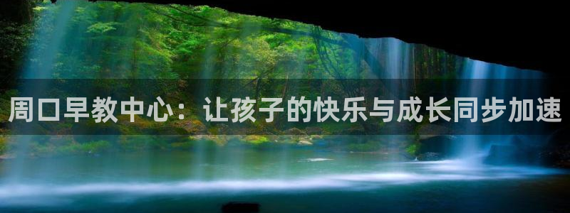 威九国际旗下艺人：周口早教中心：让孩子的快乐与成长同步加速