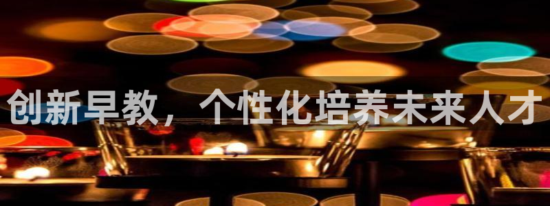 威九国际精选：创新早教，个性化培养未来人才