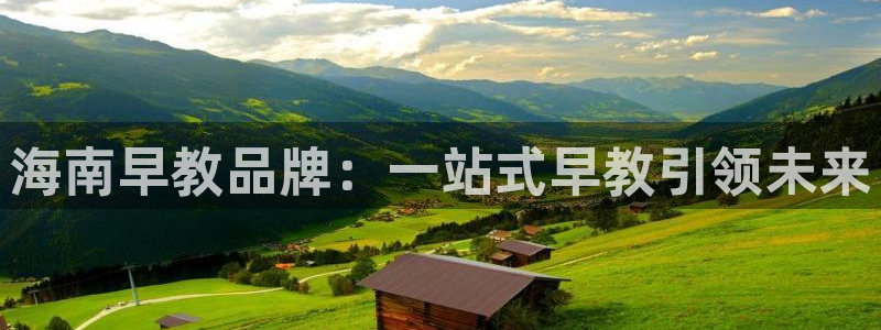 威九国际app网站官网：海南早教品牌：一站式早教引领未来
