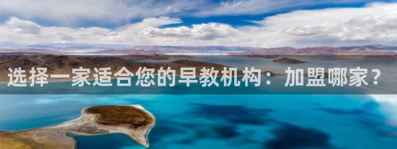 威九国际精彩推荐：选择一家适合您的早教机构：加盟哪家？