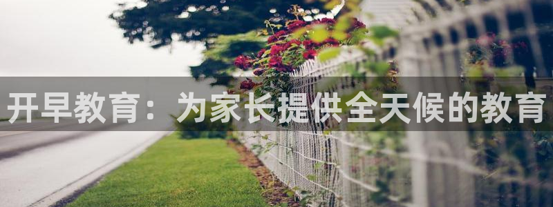 威九国际女主名字：开早教育：为家长提供全天候的教育