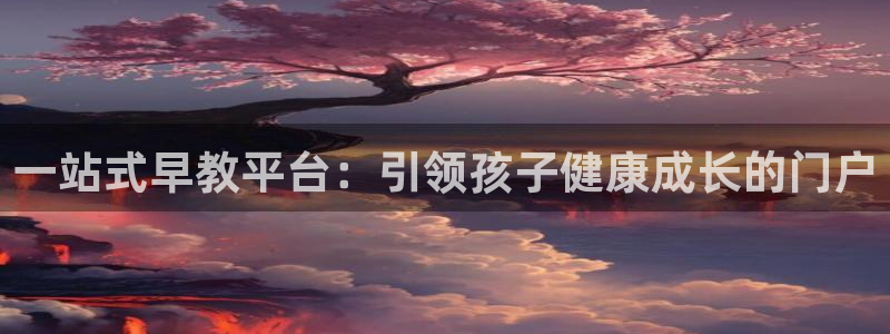 威九国际网站传媒招聘：一站式早教平台：引领孩子健康成长的门户