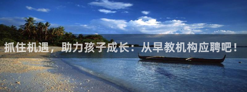 威九国际78mob游戏亮点：抓住机遇，助力孩子成长：从早教机构应聘吧！