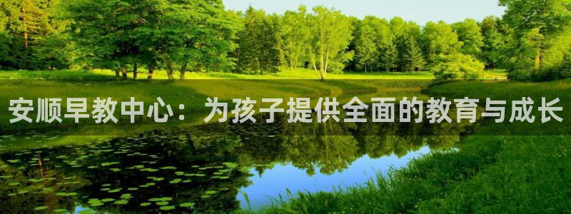 威九国际app大全下载安装：安顺早教中心：为孩子提供全面的教育与成长
