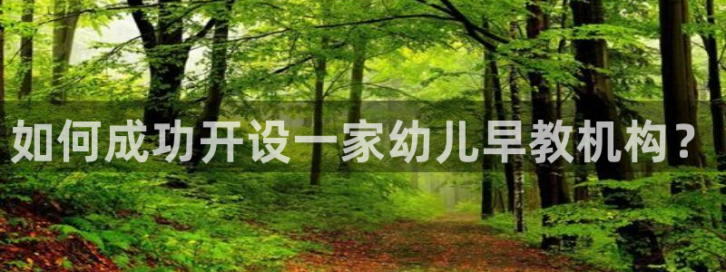 威九国际最受欢迎的功能：如何成功开设一家幼儿早教机构？