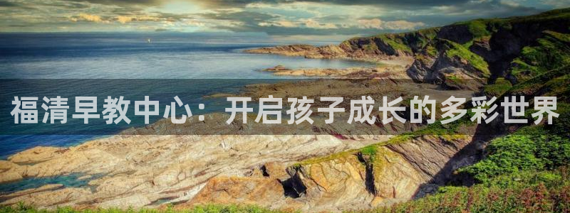 保定威九网络科技有限公司：福清早教中心：开启孩子成长的多彩世界