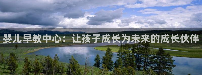 威九国际官网版下载:婴儿早教中心:让孩子成长为未来的成长伙伴