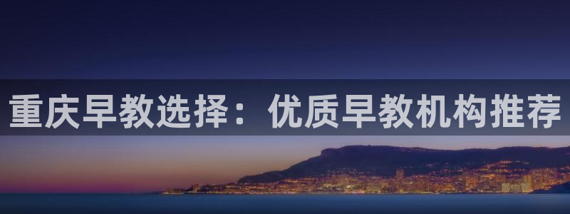威九国际PPT：重庆早教选择：优质早教机构推荐
