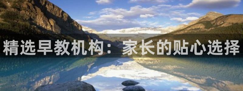 威九国际v18：精选早教机构：家长的贴心选择