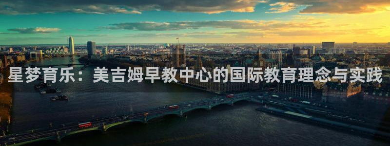 威九国际电影HD：星梦育乐：美吉姆早教中心的国际教育理念与实践