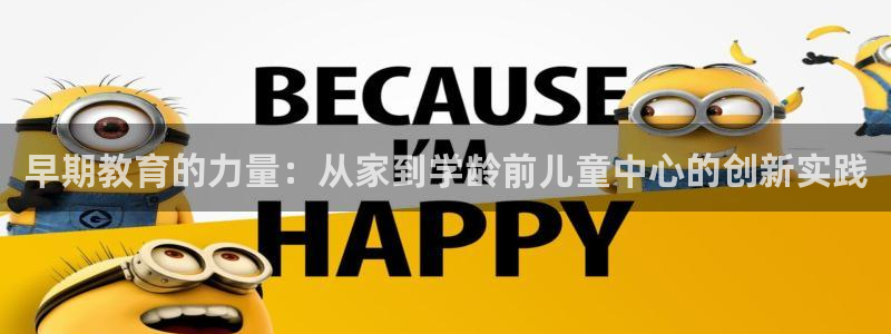 威九国际软件:早期教育的力量:从家到学龄前儿童中心的创新实践
