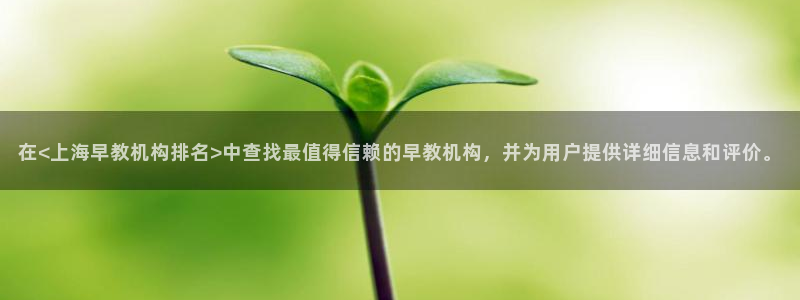 威九国际理论片最经典十首歌曲:在<上海早教机构排名>中查找最值得信赖的早教机构,