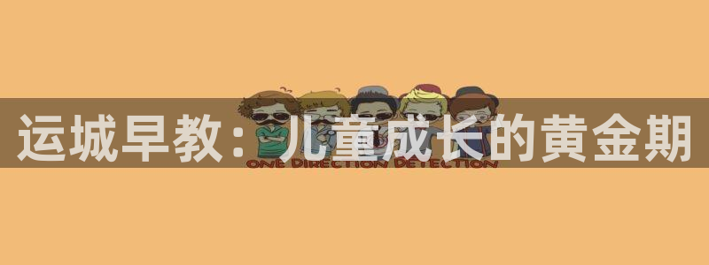 66m成长模式视频威九国际视频：运城早教：儿童成长的黄金期