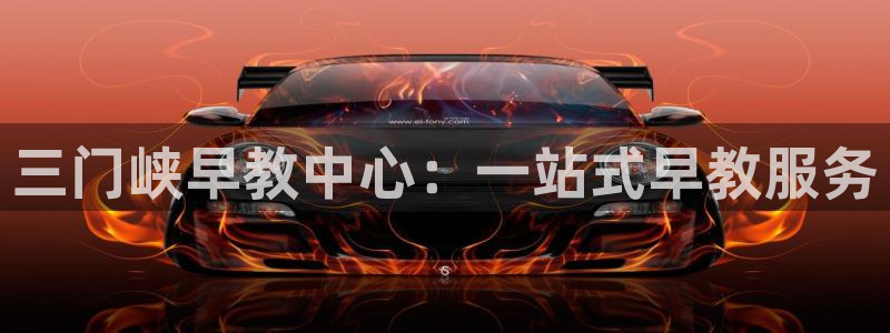 威九国际免费ppt网址：三门峡早教中心：一站式早教服务