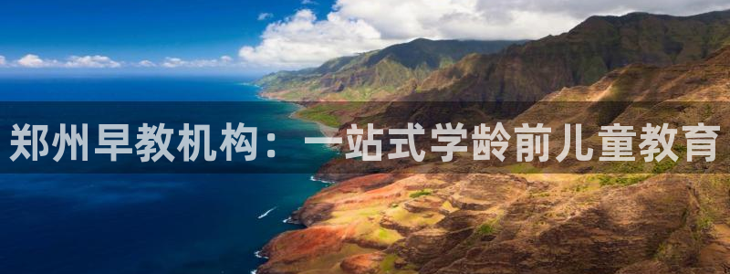 威九国际网站传媒招聘：郑州早教机构：一站式学龄前儿童教育