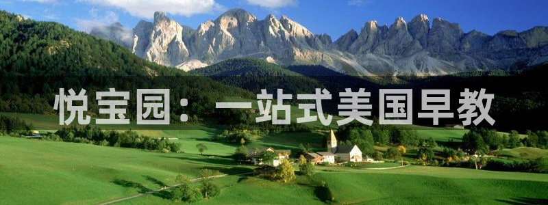 威九国际游戏：悦宝园：一站式美国早教