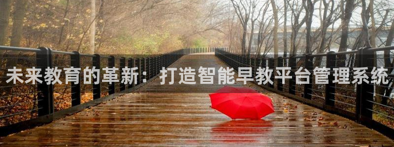 威九国际新：未来教育的革新：打造智能早教平台管理系统