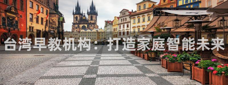 威九国际网站进入公司不断创新：台湾早教机构：打造家庭智能未来