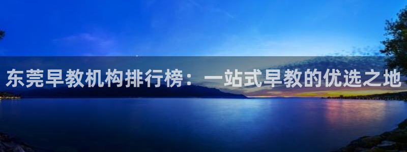 66m成长模式视频威九国际视频：东莞早教机构排行榜：一站式早教的优选之地