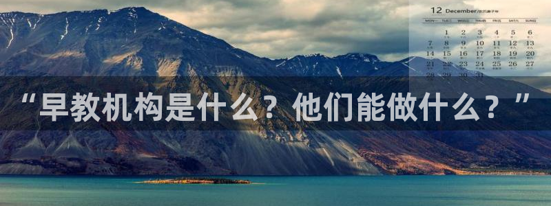 威九国际网站安全吗可靠吗：“早教机构是什么？他们能做什么？”