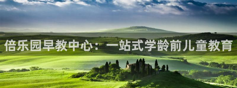 威九国际78mB：倍乐园早教中心：一站式学龄前儿童教育