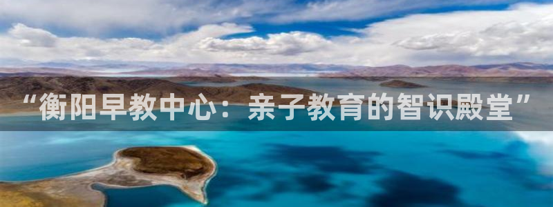 威九国际Info：“衡阳早教中心：亲子教育的智识殿堂”