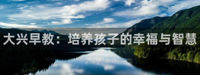 威九国际78m-MBA智库百科:大兴早教:培养孩子的幸福与智慧