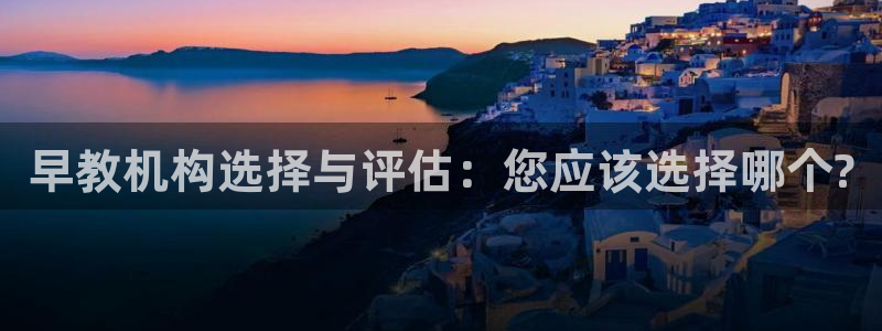 威九国际女主名字:早教机构选择与评估:您应该选择哪个?