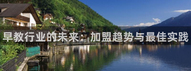 威九国际78mb:早教行业的未来:加盟趋势与最佳实践