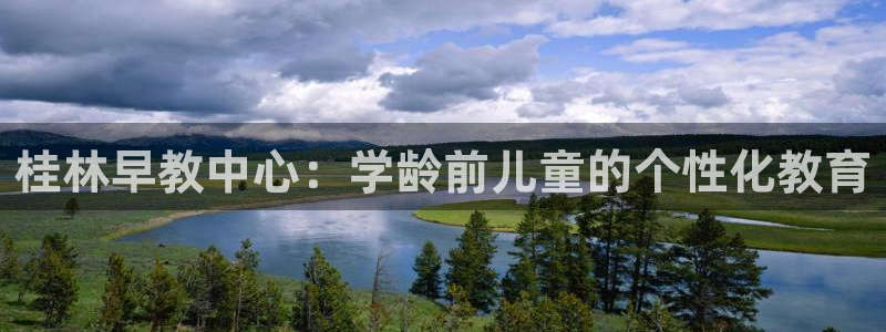 威九国际女孩:桂林早教中心:学龄前儿童的个性化教育