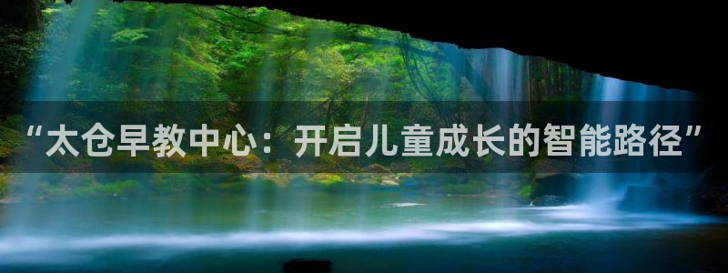 威九国际网站是多少:“太仓早教中心:开启儿童成长的智能路径”
