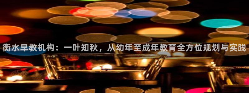 威九国际的女主：衡水早教机构：一叶知秋，从幼年至成年教育全方位规划与实践