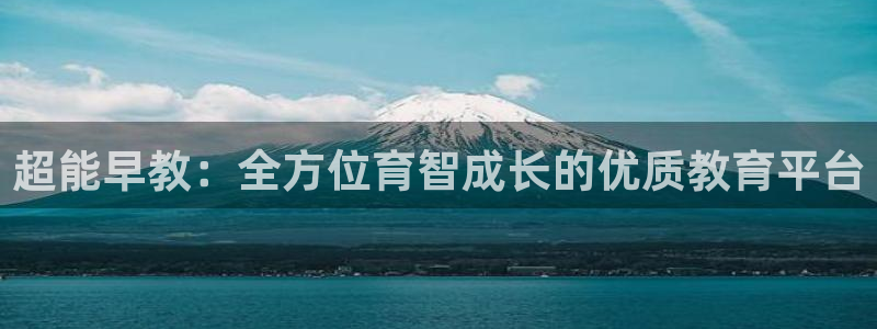 威九国际电影2022年9月月:超能早教:全方位育智成长的优质教育平台