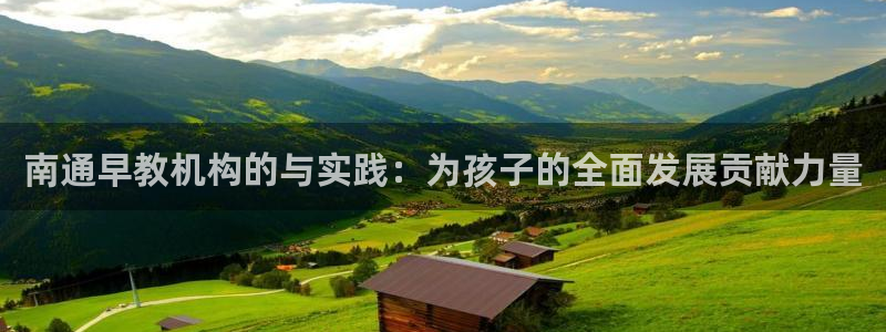 威九国际理论片最经典十首歌曲：南通早教机构的与实践：为孩子的全面发展贡献力量