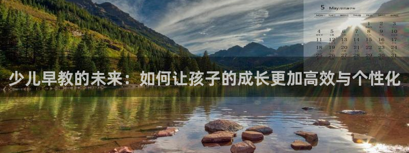 威九国际演员2023年最新作品：少儿早教的未来：如何让孩子的成长更加高效与个性化