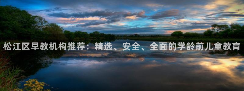 威九国际客服电话号码是多少：松江区早教机构推荐：精选、安全、全面的学龄前儿童教育