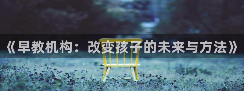 威九国际网站传媒招聘：《早教机构：改变孩子的未来与方法》
