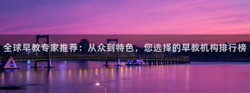 78mapp威九国际最新版:全球早教专家推荐:从众到特色,您选择的早教机构排行榜