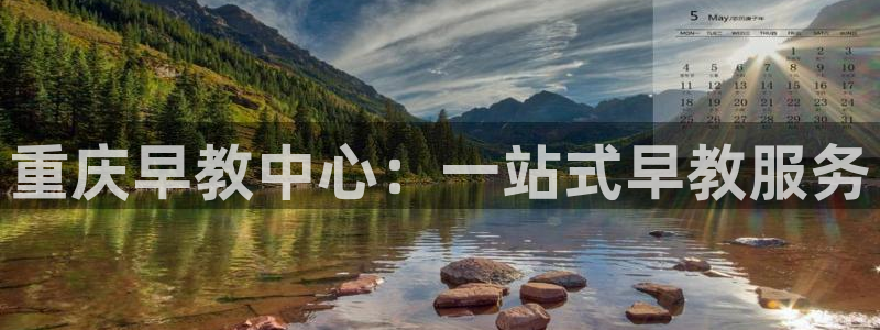 威九国际娜娜:重庆早教中心:一站式早教服务