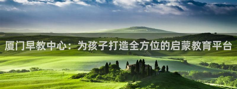 威九国际FF:厦门早教中心:为孩子打造全方位的启蒙教育平台